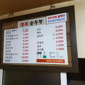 골목손두부 리뷰 사진