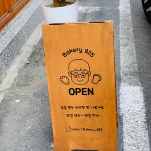 베이커리925 리뷰 사진