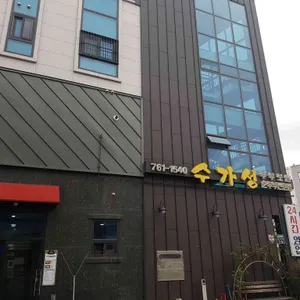 수가성 순두부 리뷰 사진