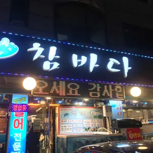 참바다 횟집 리뷰 사진