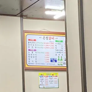 은정갈비 리뷰 사진