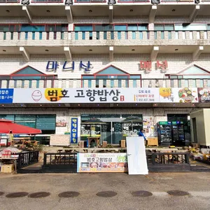 범호고향밥상 대표 사진