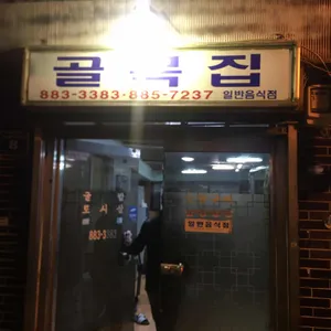 골목집 리뷰 사진