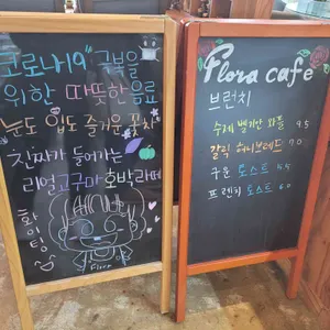 플로라 카페 리뷰 사진