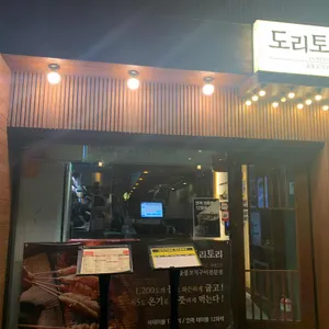 도리토리 리뷰 사진