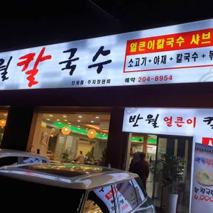 반월 칼국수 리뷰 사진