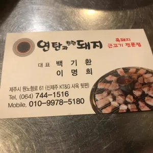 연탄과친한돼지 리뷰 사진