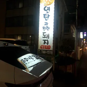 연탄과친한돼지 리뷰 사진