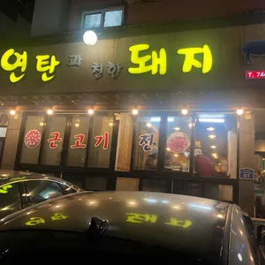 연탄과친한돼지 리뷰 사진