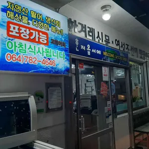 한성식당 리뷰 사진