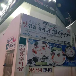 한성식당 리뷰 사진