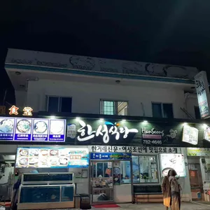 한성식당 리뷰 사진