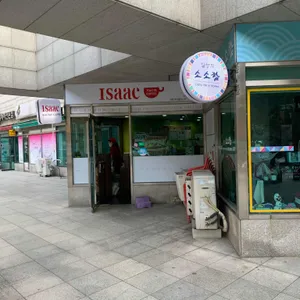 이삭토스트 리뷰 사진