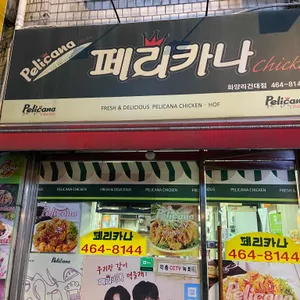 페리카나 리뷰 사진