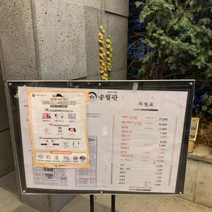 송월관 리뷰 사진