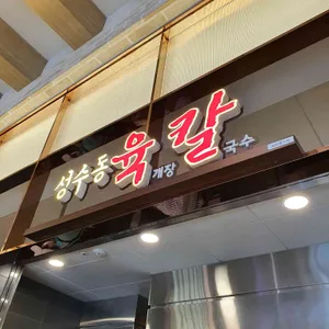 성수동육칼 리뷰 사진