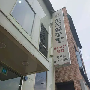 신선설농탕 리뷰 사진