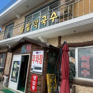 솔밭가든막국수 리뷰 사진