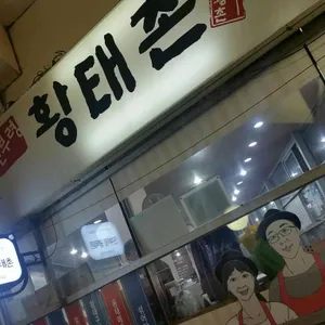 진부령황태촌 리뷰 사진