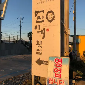 어진이네 횟집 리뷰 사진