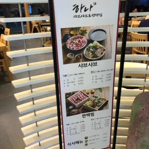 하나샤브샤브 리뷰 사진