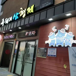 흑돼지삼형제 리뷰 사진