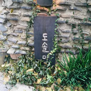 도솔마을 리뷰 사진