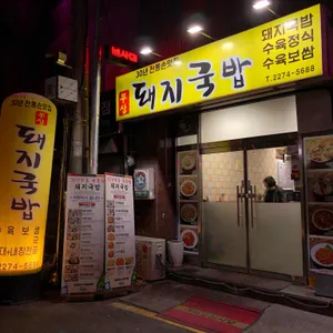 부산돼지국밥 리뷰 사진