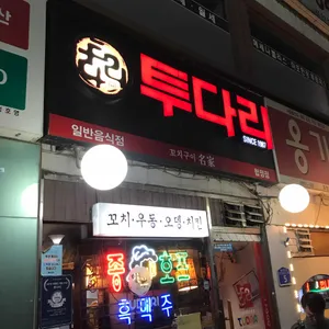 투다리 리뷰 사진