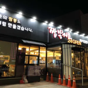 짬뽕지존 리뷰 사진