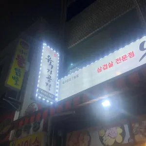 육가공장 리뷰 사진