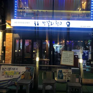 막걸리학교 리뷰 사진