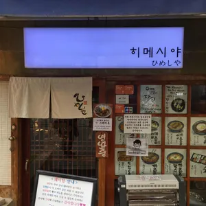 히메시야 리뷰 사진