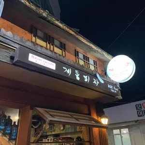 계동피자 리뷰 사진