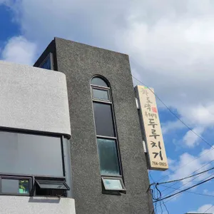 하도댁 흑돼지두루치기 리뷰 사진