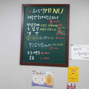 하도댁 흑돼지두루치기 리뷰 사진
