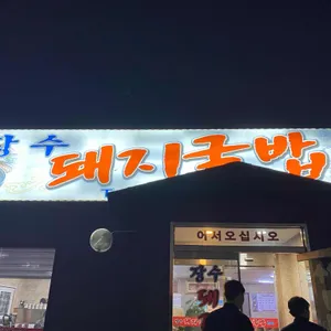 장수돼지국밥 대표 사진