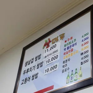 쌈마루 리뷰 사진