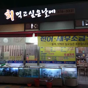 회먹고싶은날에 리뷰 사진