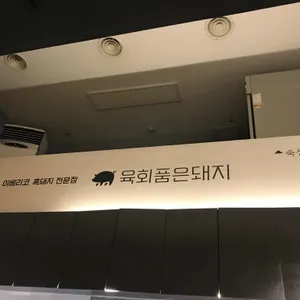 육회품은돼지 리뷰 사진