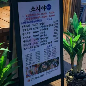 스시야 리뷰 사진
