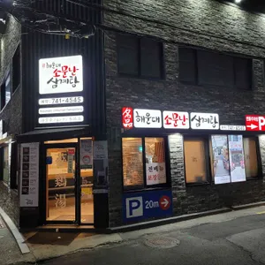 소문난삼계탕 리뷰 사진