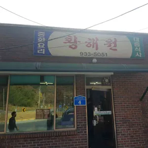 황해원 리뷰 사진