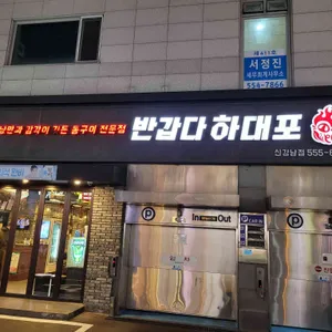 반갑다하대포 리뷰 사진