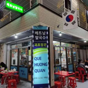괴흐엉관 리뷰 사진
