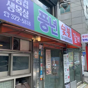 풍년숯불갈비 리뷰 사진