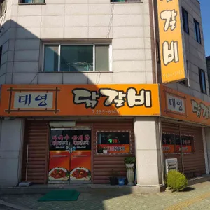 대영닭갈비 리뷰 사진