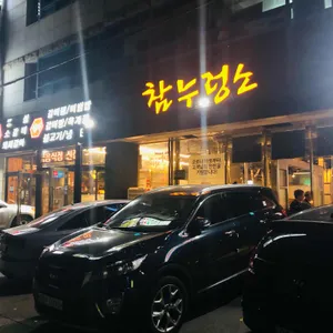참누렁소 가든 리뷰 사진