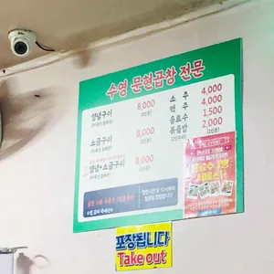 수영문현곱창 리뷰 사진