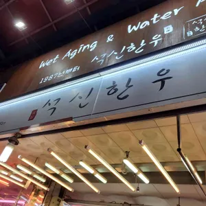 석신한우 대표 사진